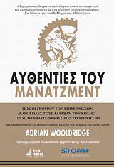 Adrian Wooldridge: «Αυθεντίες του μάνατζμεντ»